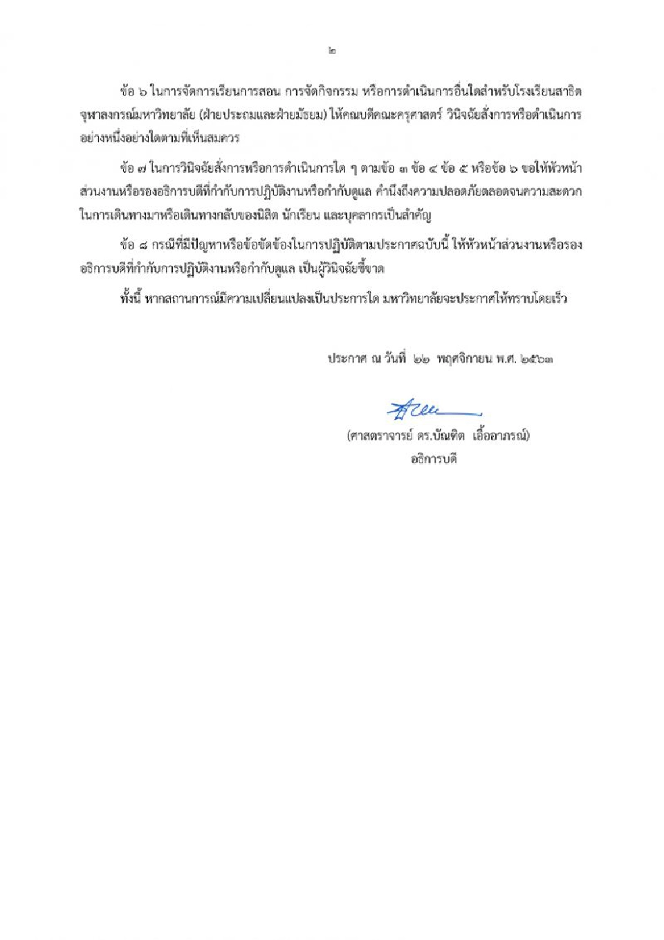 “จุฬาฯ” ออกประกาศ 8 ข้อรองรับสถานการณ์ไม่ปกติ