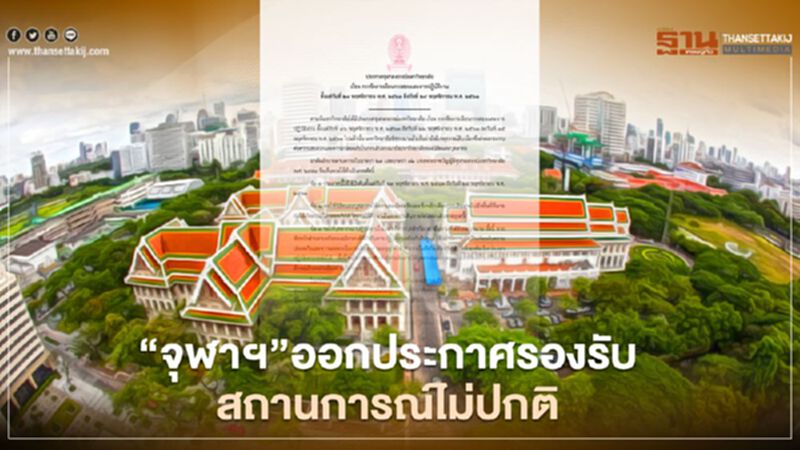 “จุฬาฯ” ออกประกาศ 8 ข้อรองรับสถานการณ์ไม่ปกติ “จุฬาฯ” ออกประกาศ 8 ข้อรองรับสถานการณ์ไม่ปกติ