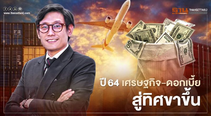 เศรษฐกิจ- ดอกเบี้ยขาขึ้นหนุนหุ้นกลุ่ม'วัฏจักรเศรษฐกิจ’ปี 64 โดดเด่น เศรษฐกิจ- ดอกเบี้ยขาขึ้นหนุนหุ้นกลุ่ม'วัฏจักรเศรษฐกิจ’ปี 64 โดดเด่น