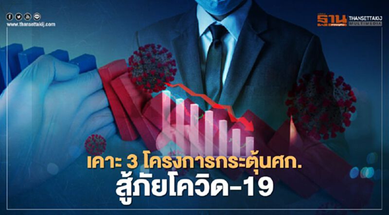 ครม.อัดงบกว่า 112 ล้านบาท เดินหน้า 3 โครงการกระตุ้นศก.สู้ภัยโควิด-19 ครม.อัดงบกว่า 112 ล้านบาท เดินหน้า 3 โครงการกระตุ้นศก.สู้ภัยโควิด-19