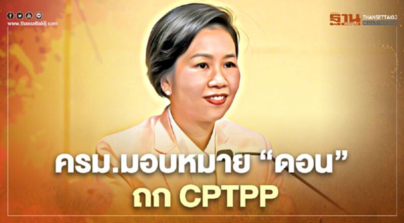 ครม.รับทราบรายงาน กมธ.CPTPP มอบ “ดอน” ถกกระทรวงที่เกี่ยวข้อง ครม.รับทราบรายงาน กมธ.CPTPP มอบ “ดอน” ถกกระทรวงที่เกี่ยวข้อง