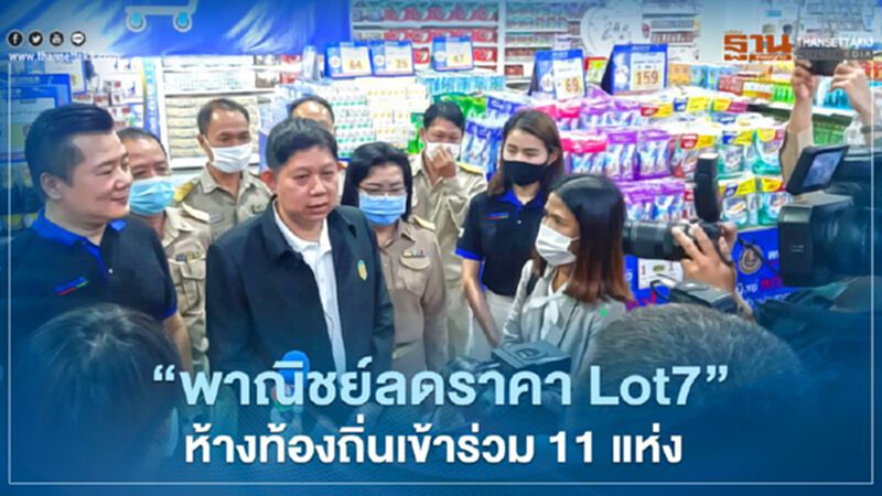 “พาณิชย์ลดราคา Lot7” ห้างท้องถิ่นเข้าร่วม 11 แห่ง “พาณิชย์ลดราคา Lot7” ห้างท้องถิ่นเข้าร่วม 11 แห่ง