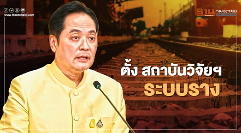ครม.ไฟเขียว ตั้ง สถาบันวิจัยฯระบบราง เป็น องค์การมหาชน ครม.ไฟเขียว ตั้ง สถาบันวิจัยฯระบบราง เป็น องค์การมหาชน