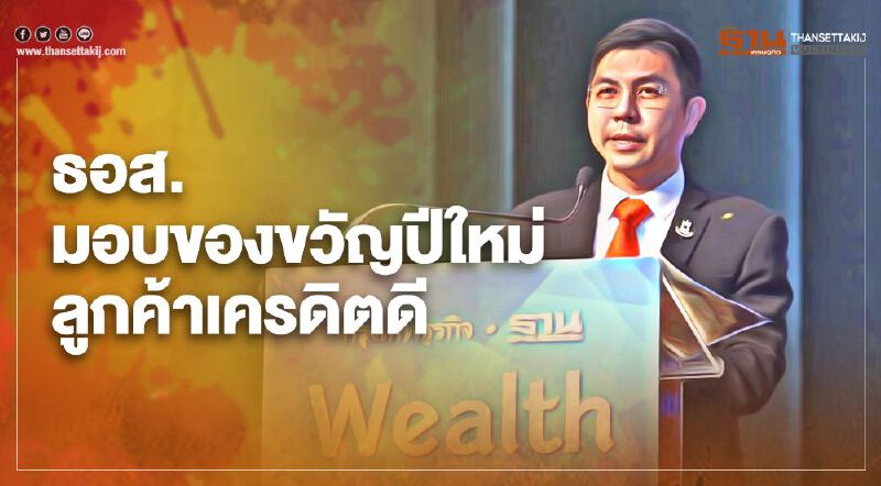 ธอส.เตรียมให้ Cash Back สูงสุด 1,000 บาท กับลูกค้าชำระดี เป็นของขวัญปีใหม่