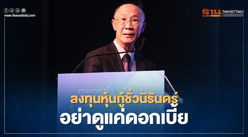 ลงทุนหุ้นกู้ชั่วนิรันดร์ อย่าดูแค่ดอกเบี้ย ลงทุนหุ้นกู้ชั่วนิรันดร์ อย่าดูแค่ดอกเบี้ย