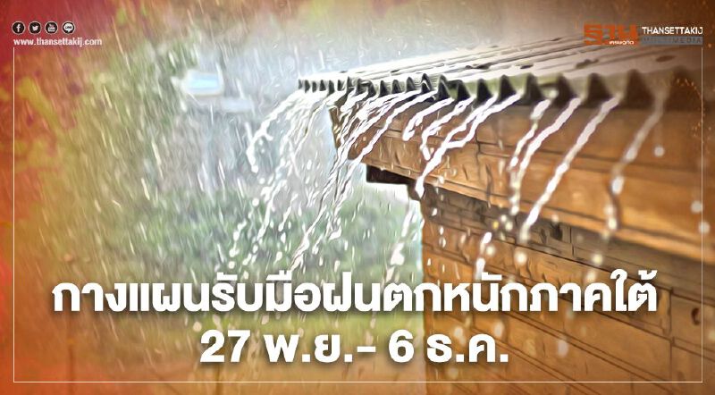 เตรียมรับมือฝนตกหนักภาคใต้ 27 พ.ย. - 6 ธ.ค. 