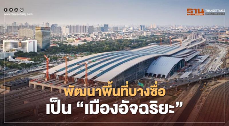 ไฟเขียวร่วมลงนามญี่ปุ่น พัฒนาพื้นที่บางซื่อ เป็น “เมืองอัจฉริยะ” ไฟเขียวร่วมลงนามญี่ปุ่น พัฒนาพื้นที่บางซื่อ เป็น “เมืองอัจฉริยะ”