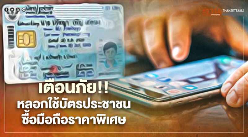 ‘เอไอเอส’ เตือนภัย!! หลอกใช้บัตรประชาชนซื้อมือถือราคาพิเศษ ‘เอไอเอส’ เตือนภัย!! หลอกใช้บัตรประชาชนซื้อมือถือราคาพิเศษ