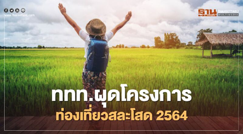 ททท.ปิ๊งไอเดียผุดโปรเจค “เส้นทางท่องเที่ยวสละโสด 2564" ททท.ปิ๊งไอเดียผุดโปรเจค “เส้นทางท่องเที่ยวสละโสด 2564"