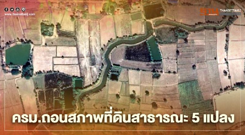 ครม.ถอนสภาพที่ดินสาธารณะ พบ ยกที่ป่าช้า สร้างบ้านพักผู้พิพากษา ครม.ถอนสภาพที่ดินสาธารณะ พบ ยกที่ป่าช้า สร้างบ้านพักผู้พิพากษา