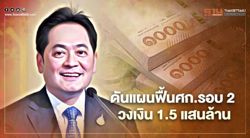 ครม.เคาะแผนฟื้นฟูเศรษฐกิจรอบ 2 วงเงิน 1.5 แสนล้าน ครม.เคาะแผนฟื้นฟูเศรษฐกิจรอบ 2 วงเงิน 1.5 แสนล้าน