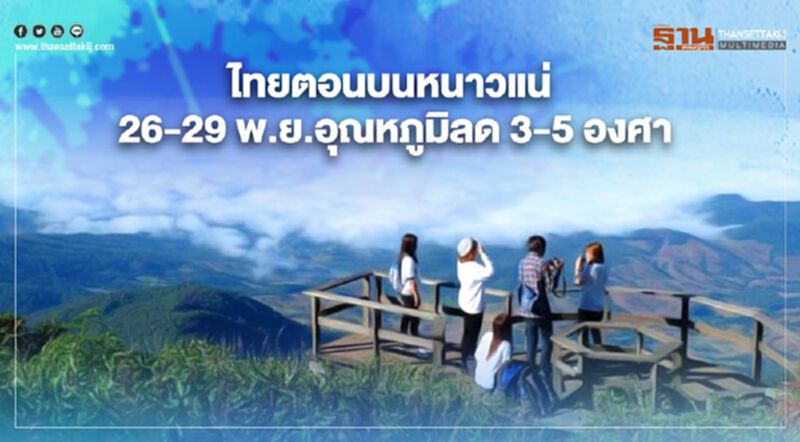เช็กสภาพอากาศล่วงหน้า 7 วัน ไทยเจอทั้งฝนทั้งหนาว เช็กสภาพอากาศล่วงหน้า 7 วัน ไทยเจอทั้งฝนทั้งหนาว