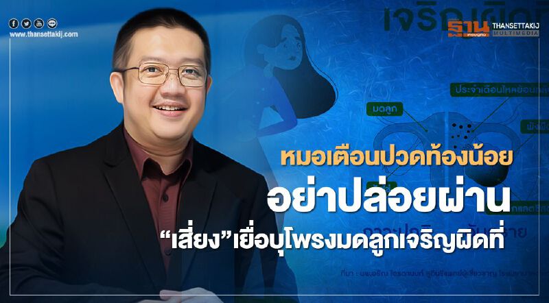 หมอเตือนปวดท้องน้อยอย่าปล่อยผ่าน “เสี่ยง”เยื่อบุโพรงมดลูกเจริญผิดที่ 