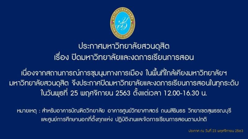 มหาวิทยาลัยสวนดุสิต-เซนต์คาเบรียล หยุดเรียนกรณีพิเศษเลี่ยงชุมนุม 25 พ.ย.
