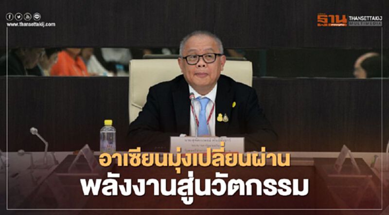 อาเซียนมุ่งกระตุ้นการเปลี่ยนผ่านด้านพลังงานสู่นวัตกรรม อาเซียนมุ่งกระตุ้นการเปลี่ยนผ่านด้านพลังงานสู่นวัตกรรม