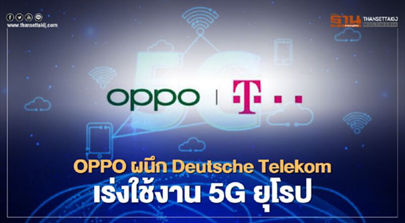 OPPO ผนึก Deutsche Telekom เร่งใช้งาน 5G ยุโรป OPPO ผนึก Deutsche Telekom เร่งใช้งาน 5G ยุโรป