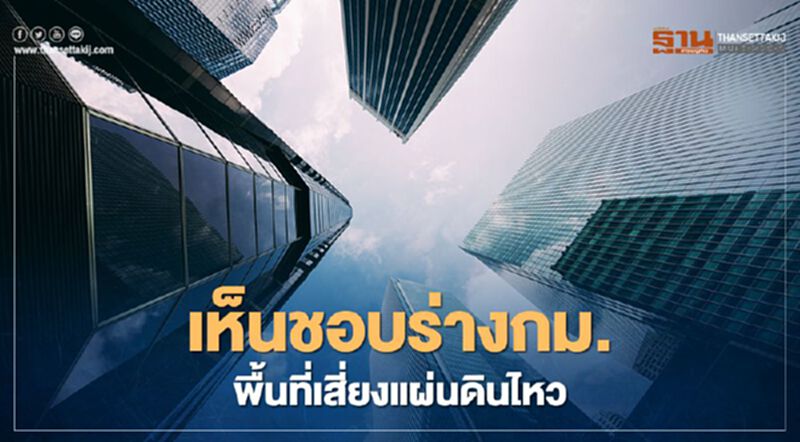 ครม.ผ่านร่างกม.ฉบับใหม่กำหนดพื้นที่เสี่ยง เพื่อออกแบบอาคารรับแผ่นดินไหว ครม.ผ่านร่างกม.ฉบับใหม่กำหนดพื้นที่เสี่ยง เพื่อออกแบบอาคารรับแผ่นดินไหว