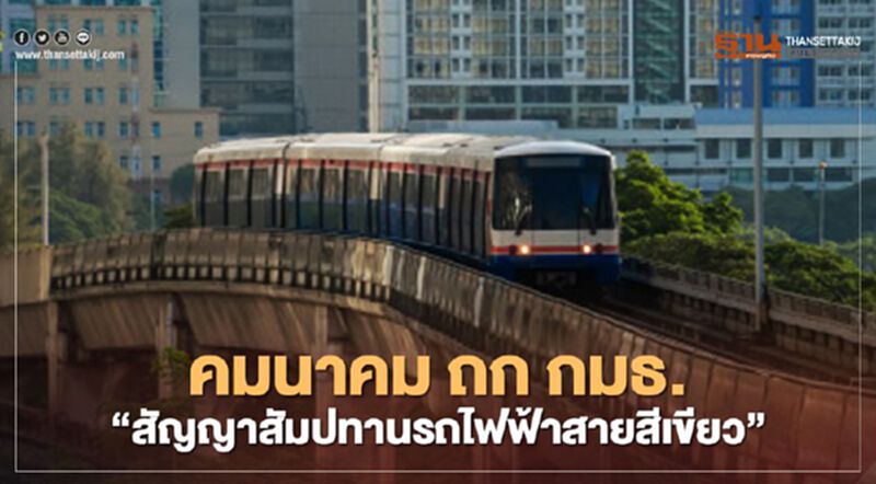 26 พ.ย.นี้ ”คมนาคม” จ่อถก กมธ.เคลียร์ “สัญญาสัมปทานรถไฟฟ้าสายสีเขียว” 26 พ.ย.นี้ ”คมนาคม” จ่อถก กมธ.เคลียร์ “สัญญาสัมปทานรถไฟฟ้าสายสีเขียว”