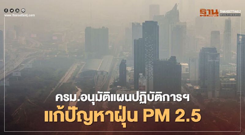ครม.อนุมัติแผนปฏิบัติการฯ ปี63 ยกระดับการแก้ปัญหาฝุ่น PM 2.5 อย่างบูรณาการ ครม.อนุมัติแผนปฏิบัติการฯ ปี63 ยกระดับการแก้ปัญหาฝุ่น PM 2.5 อย่างบูรณาการ