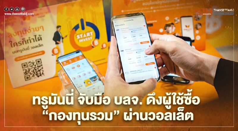 ทรูมันนี่ จับมือ แอสเซนด์-บลจ. ดึงผู้ใช้ซื้อ “กองทุนรวม” ผ่าน TrueMoney Wallet ทรูมันนี่ จับมือ แอสเซนด์-บลจ. ดึงผู้ใช้ซื้อ “กองทุนรวม” ผ่าน TrueMoney Wallet