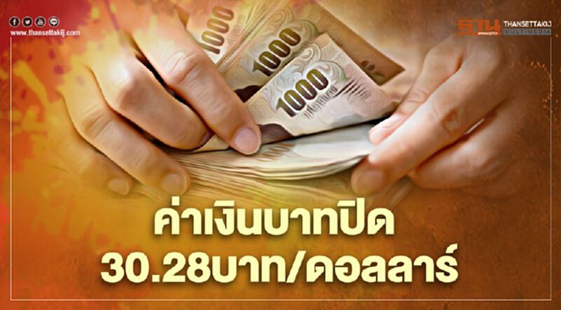 ค่าเงินบาท"แข็งค่า"สอดคล้องกับสถานะซื้อสุทธิหุ้นและบอนด์ไทย ค่าเงินบาท"แข็งค่า"สอดคล้องกับสถานะซื้อสุทธิหุ้นและบอนด์ไทย