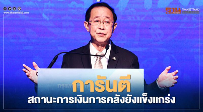 รมว.คลัง การันตีสถานะการเงินการคลังยังแข็งแกร่ง รมว.คลัง การันตีสถานะการเงินการคลังยังแข็งแกร่ง