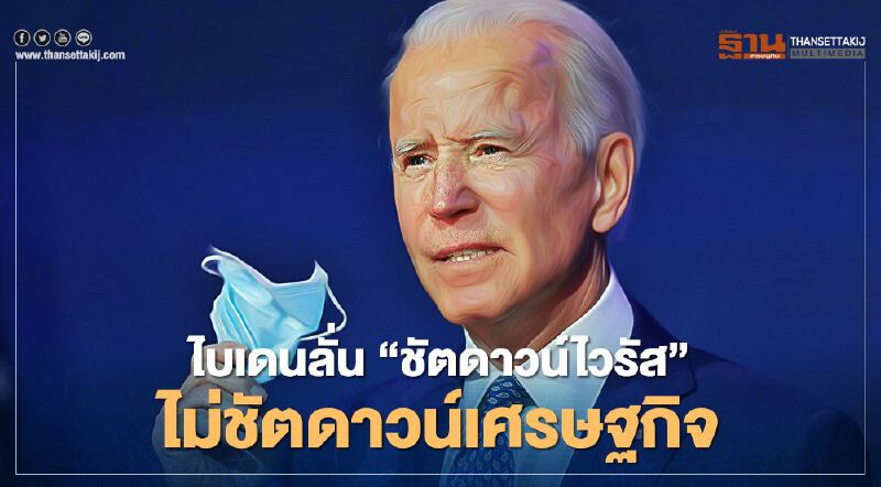 ไบเดนลั่น "ชัตดาวน์ไวรัส" ไม่ชัตดาวน์เศรษฐกิจ