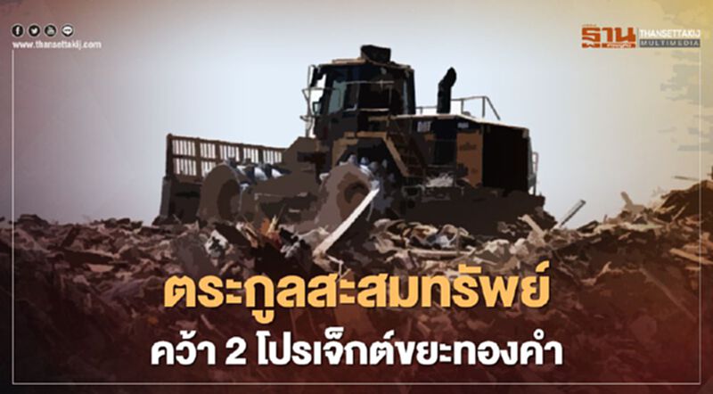 “สะสมทรัพย์” คว้าขยะทองคำกทม. “สะสมทรัพย์” คว้าขยะทองคำกทม.