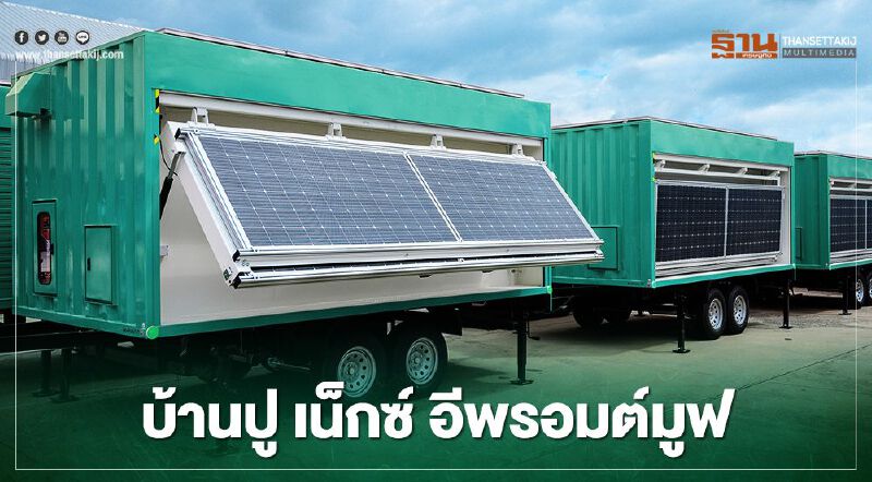 “บ้านปู เน็กซ์” ผุดโซลูชันผลิตและเก็บไฟฟ้าเคลื่อนที่คันแรกในไทย