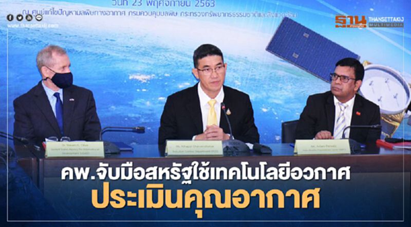 คพ. จับมือรัฐบาลสหรัฐพัฒนาระบบพยากรณ์คุณภาพอากาศโดยใช้เทคโนโลยีอวกาศ คพ. จับมือรัฐบาลสหรัฐพัฒนาระบบพยากรณ์คุณภาพอากาศโดยใช้เทคโนโลยีอวกาศ