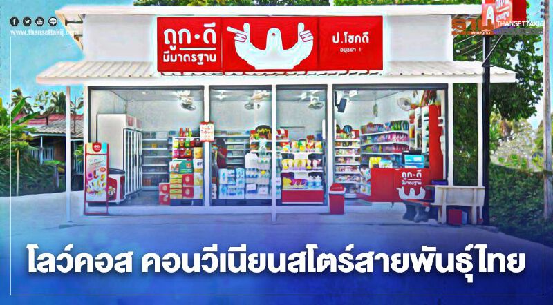 จากซีเจ ซูเปอร์มาร์เก็ต สู่ร้าน “ถูกดี มีมาตรฐาน” โลว์คอส คอนวีเนียนสโตร์สายพันธุ์ไทย 