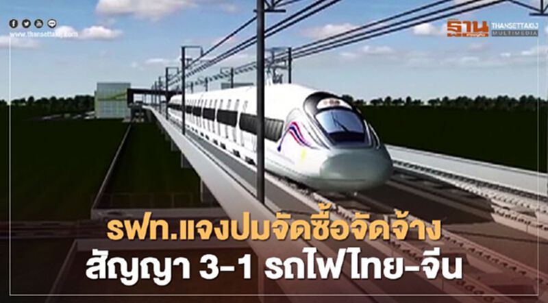 รฟท.แจงปมจัดซื้อจัดจ้างสัญญา 3-1รถไฟไทย-จีน รฟท.แจงปมจัดซื้อจัดจ้างสัญญา 3-1รถไฟไทย-จีน
