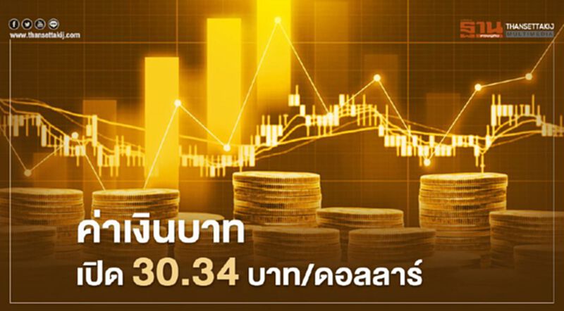 อัตราแลกเปลี่ยนค่าเงินบาทเปิดตลาด "อ่อนค่า" อัตราแลกเปลี่ยนค่าเงินบาทเปิดตลาด "อ่อนค่า"