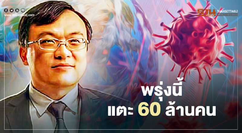 "หมอธีระ"ชี้โควิด-19 พรุ่งนี้แตะ 60 ล้านคน "หมอธีระ"ชี้โควิด-19 พรุ่งนี้แตะ 60 ล้านคน
