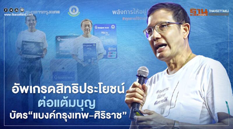 อัพเกรดสิทธิประโยชน์ ต่อแต้มบุญ บัตร"แบงก์กรุงเทพ-ศิริราช" อัพเกรดสิทธิประโยชน์ ต่อแต้มบุญ บัตร"แบงก์กรุงเทพ-ศิริราช"