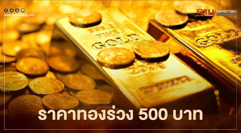 ราคาทองวันนี้(24 พ.ย.) ร่วง 500 บาท ทองคำแท่งขายออก 26,350 บ.