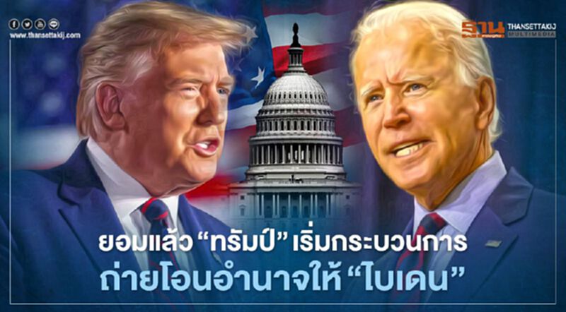 ปธน. ทรัมป์ เริ่มกระบวนการถ่ายโอนอำนาจให้กับนายโจ ไบเดน ว่าที่ประธาธิบดีคนต่อไปแล้ว ปธน. ทรัมป์ เริ่มกระบวนการถ่ายโอนอำนาจให้กับนายโจ ไบเดน ว่าที่ประธาธิบดีคนต่อไปแล้ว
