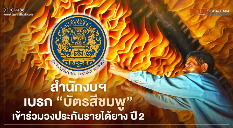 สำนักงบฯ เบรก “บัตรสีชมพู” เข้าร่วมวงประกันรายได้ยาง ปี2