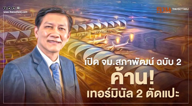 เปิดจม.สภาพัฒน์ ฉบับ 2 ค้าน! เทอร์มินัล 2 ตัดแปะแต่ ทอท.เดินหน้าก่อสร้าง เปิดจม.สภาพัฒน์ ฉบับ 2 ค้าน! เทอร์มินัล 2 ตัดแปะแต่ ทอท.เดินหน้าก่อสร้าง