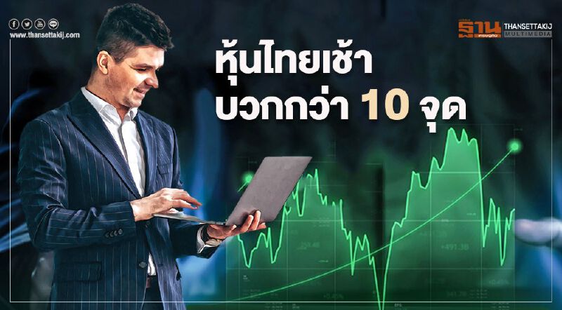 หุ้นไทยเช้าดีดขึ้นกว่า 10 จุด  รับปัจจัยตปท.