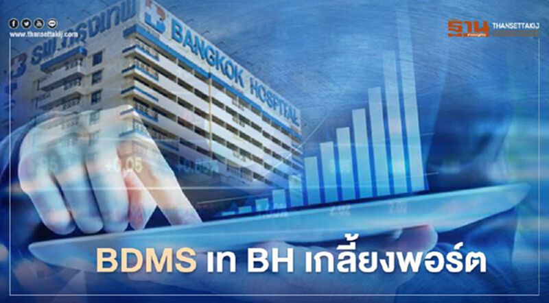 BDMS ทิ้งหุ้น BH เกลี้ยงพอร์ต 1.8 หมื่นล้าน BDMS ทิ้งหุ้น BH เกลี้ยงพอร์ต 1.8 หมื่นล้าน