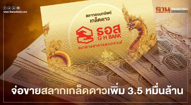 "ธอส."เตรียมขายสลากเกล็ดดาวเพิ่ม 3.5 หมื่นล้านบาท