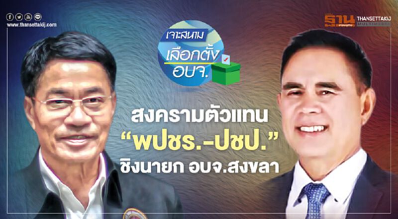 สงครามตัวแทน ‘พปชร.-ปชป.’ ชิงนายกอบจ.สงขลา สงครามตัวแทน ‘พปชร.-ปชป.’ ชิงนายกอบจ.สงขลา