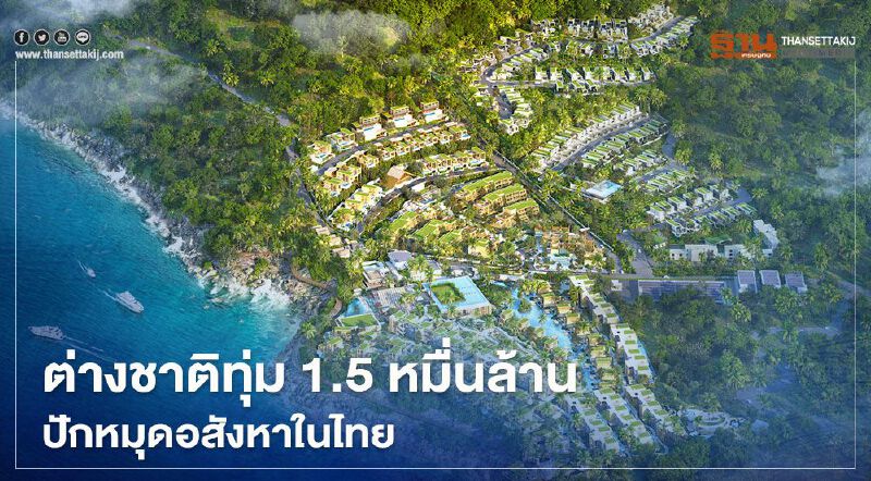 พลิกโควิดเป็นโอกาส 3 บิ๊กทุนต่างชาติทุ่ม1.5หมื่นล้านปักหมุดอสังหาในไทย พลิกโควิดเป็นโอกาส 3 บิ๊กทุนต่างชาติทุ่ม1.5หมื่นล้านปักหมุดอสังหาในไทย