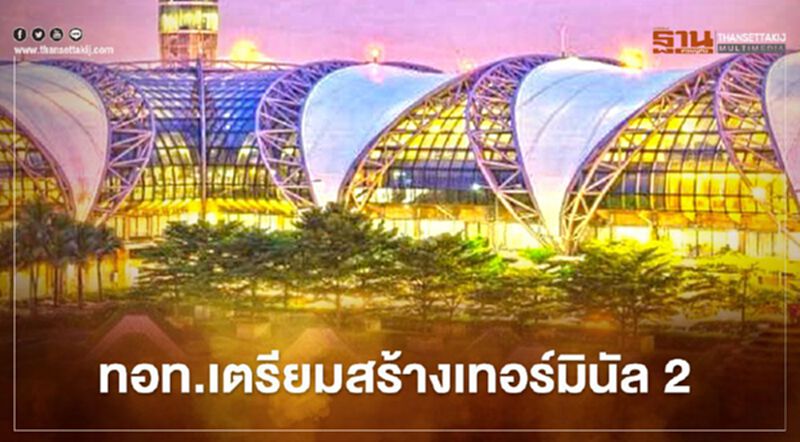 ส่อง!! จม.สภาพัฒน์ ค้านสร้างเทอร์มินัล 2 ส่อง!! จม.สภาพัฒน์ ค้านสร้างเทอร์มินัล 2