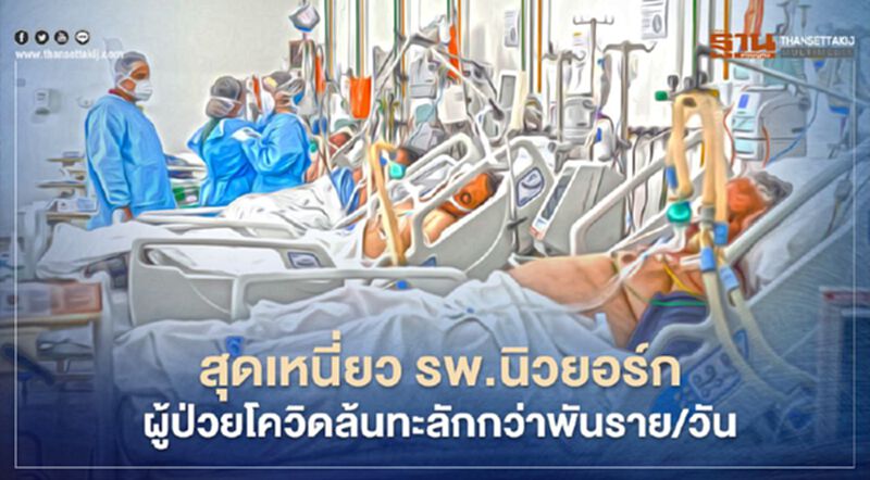 สุดเหนี่ยว รพ.นิวยอร์กผู้ป่วยโควิดล้นทะลักกว่าพันราย/วัน สุดเหนี่ยว รพ.นิวยอร์กผู้ป่วยโควิดล้นทะลักกว่าพันราย/วัน