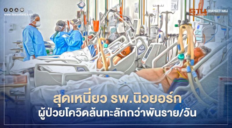 สุดเหนี่ยว รพ.นิวยอร์กผู้ป่วยโควิดล้นทะลักกว่าพันราย/วัน   