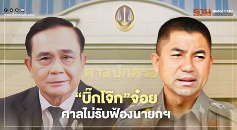 “บิ๊กโจ๊ก”จ๋อย! ศาลปกครองไม่รับฟ้องนายกฯ ปมสั่งโอนย้าย “บิ๊กโจ๊ก”จ๋อย! ศาลปกครองไม่รับฟ้องนายกฯ ปมสั่งโอนย้าย