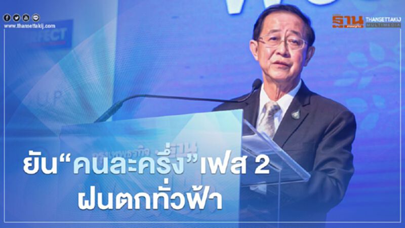 "อาคม" ยัน"คนละครึ่ง เฟส 2" ฝนตกทั่วฟ้า "อาคม" ยัน"คนละครึ่ง เฟส 2" ฝนตกทั่วฟ้า