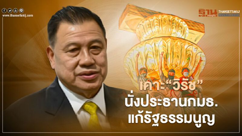 เคาะ“วิรัช รัตนเศรษฐ”นั่งประธานกมธ.แก้รัฐธรรมนูญ เคาะ“วิรัช รัตนเศรษฐ”นั่งประธานกมธ.แก้รัฐธรรมนูญ